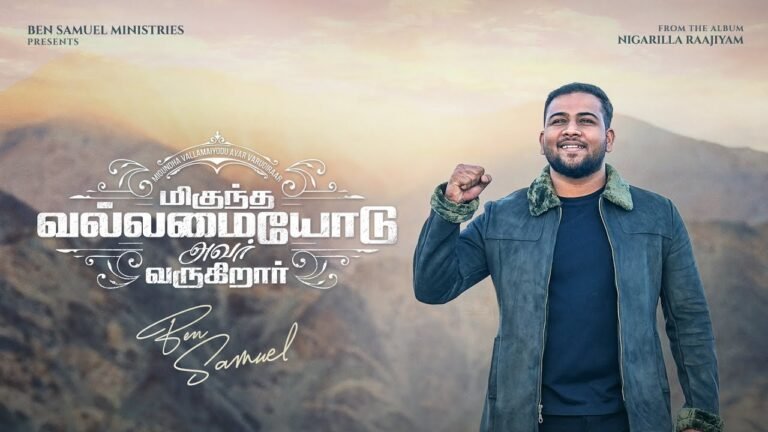 Migundha Vallamaiyodu Avar Varugiraar - Ben Samuel Song 3 Migundha Vallamaiyodu Avar Varugiraar,