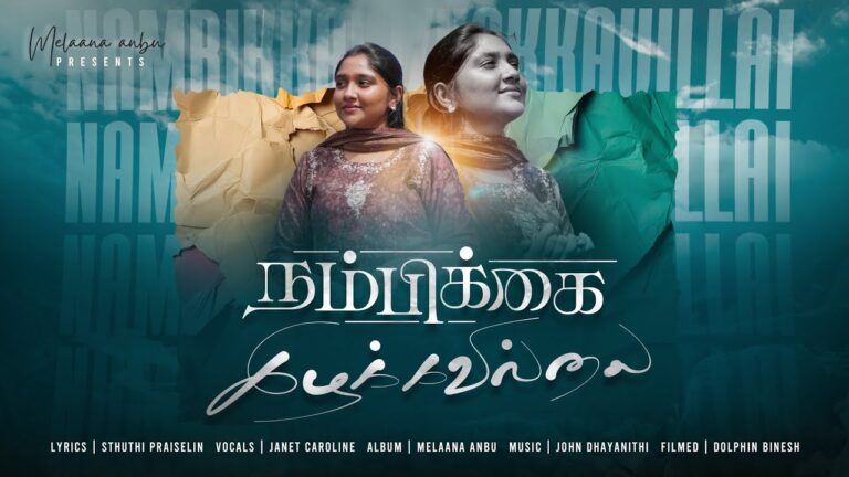 Nambikkai Izhakkavillai,