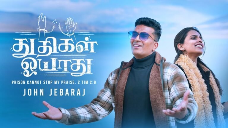 Thudhigal Oyaadhu John Jebaraj Song - துதிகள் ஓயாது 01 2 Thudhigal Oyaadhu John Jebaraj Song,