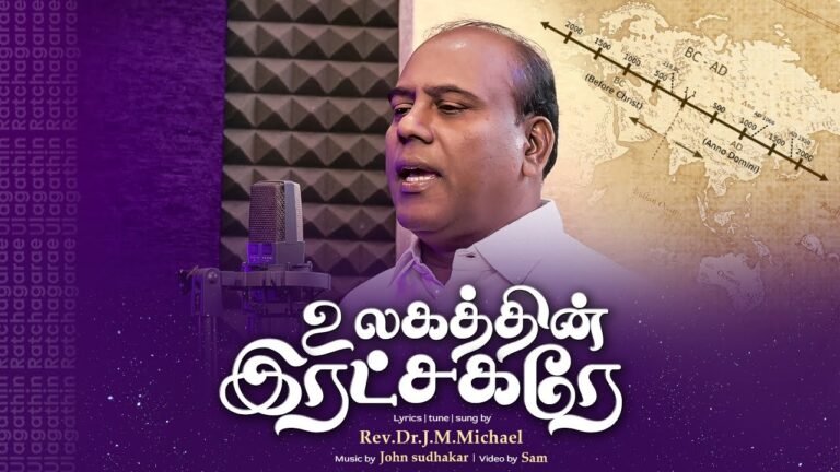 Ulagathin Ratchagarae - Jm Michael - உலகத்தின் இரட்சகரே 2 Ulagathin Ratchagarae,