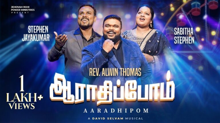 Aaradhipom Aaradhipom | Alwin Thomas | ஆராதிப்போம் ஆராதிப்போம் 6 Aaradhipom Aaradhipom,