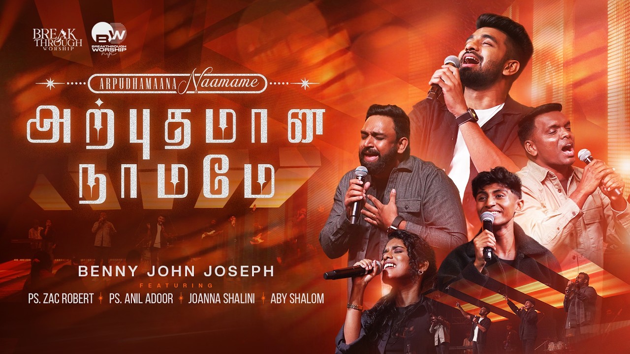 Arpudhamaana Naamame | அற்புதமான நாமமே | Benny John Joseph 11 Arpudhamaana Naamame,