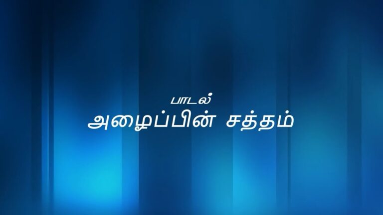 Azhaipin Satham Thonikum Naeram - அழைப்பின் சத்தம் தொனிக்கும் 5 Azhaipin Satham Thonikum Naeram,