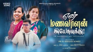 En Manavalan Yesuvukku - என் மணவாளன் இயேசுவுக்கு 1 En Manavalan Yesuvukku,