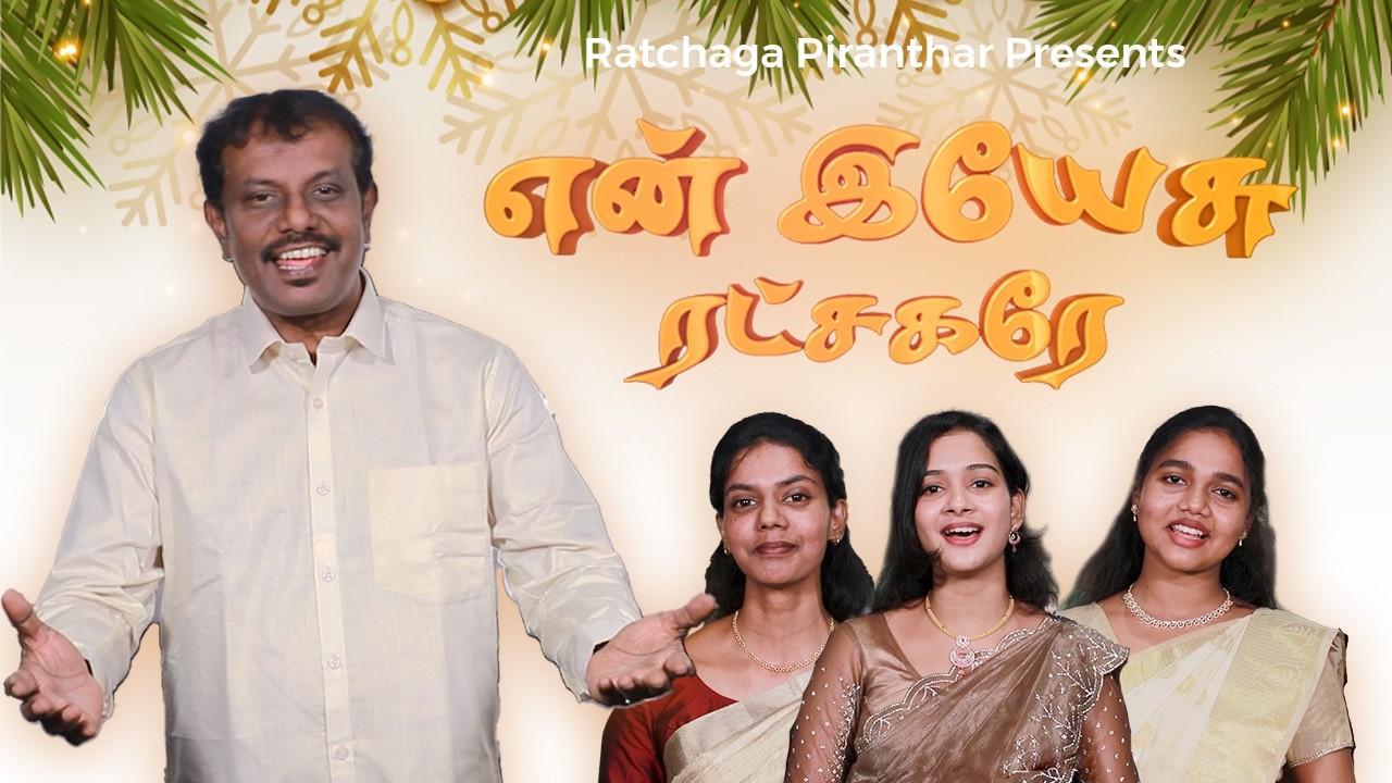 En Yesu Ratchagarae,