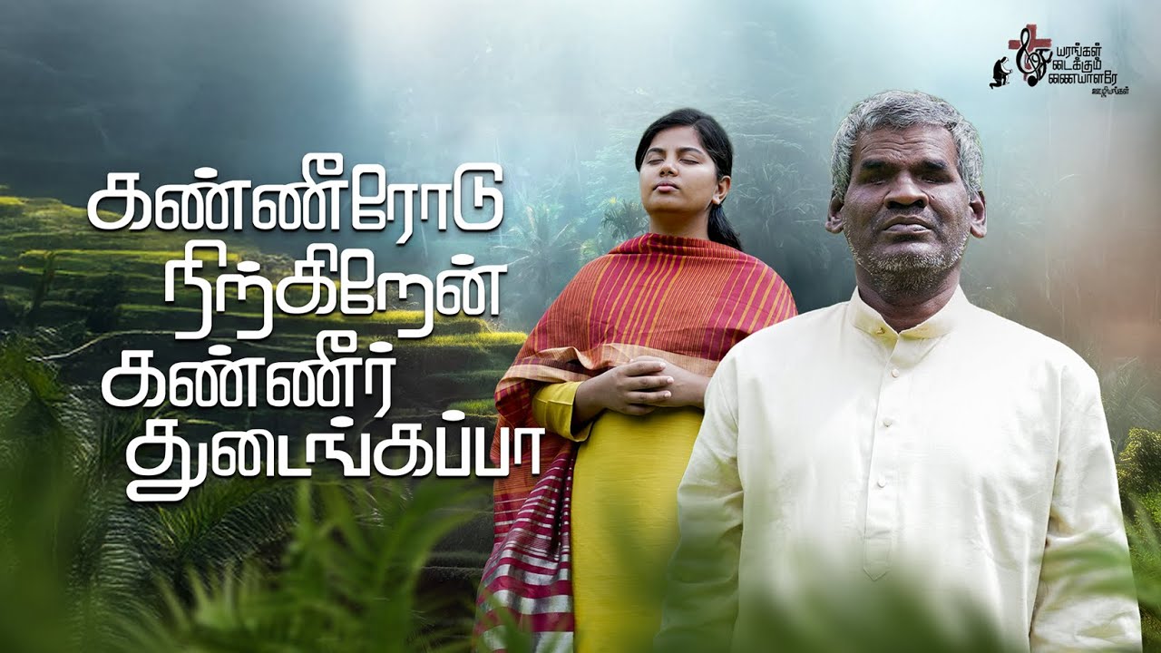 Kanneerodu Nirkiraen | கண்ணீரோடு நிற்க்கிறேன் | Johnkish 7 Kanneerodu Nirkiraen,