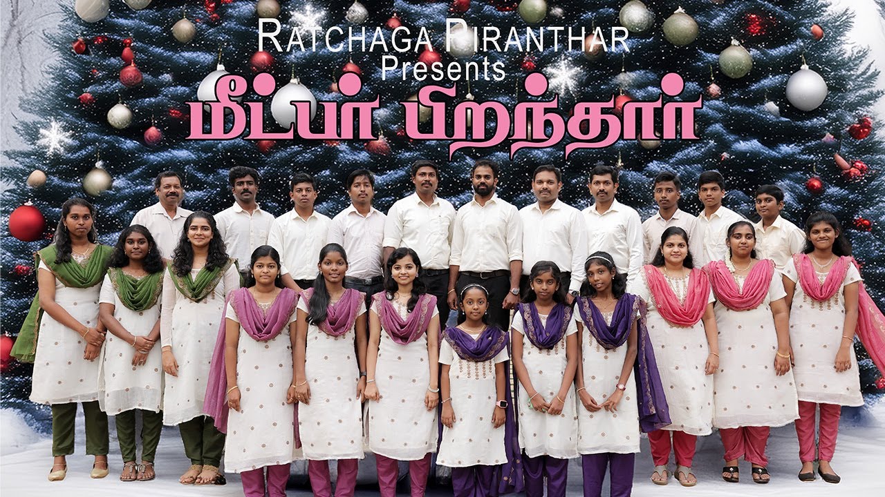Meetpar Pirantharae Song - மீட்பர் பிறந்தாரே 5 Meetpar Pirantharae Song,