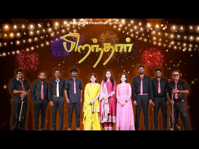 Piranthar Piranthar Iraimagan - பிறந்தார் பிறந்தார் இறைமகன் 2 Piranthar Piranthar Iraimagan,