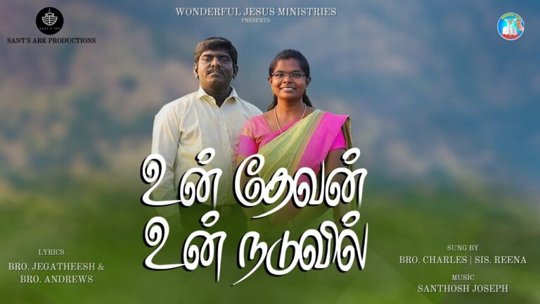 Un Devan Un Naduvil - உன் தேவன் உன் நடுவில் 1 Un Devan Un Naduvil,