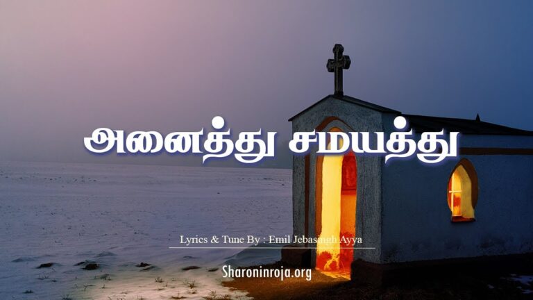 Anaithu Samayathu Meiporul,