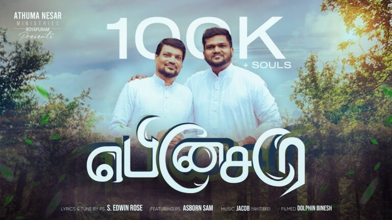 Ebenesare Engal Thunaiyalare - எபினேசரே எங்கள் துணையாளரே 4 Ebenesare Engal Thunaiyalare,