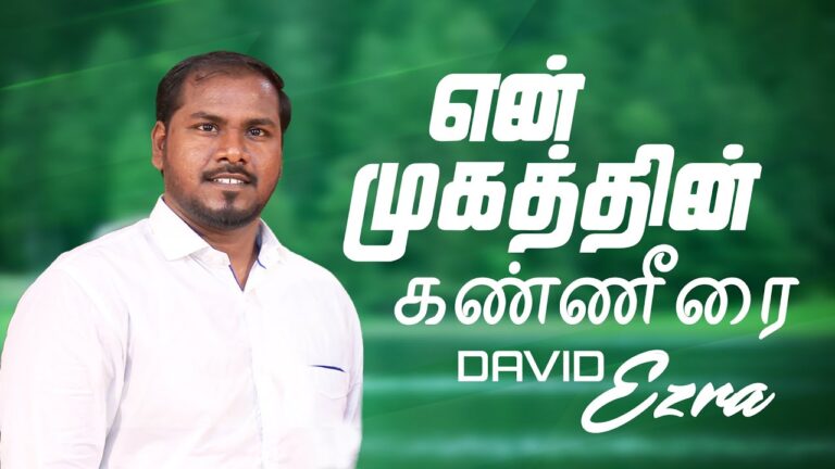 En Mugathin Kanneerai - என் முகத்தின் கண்ணீரை 5 En Mugathin Kanneerai,