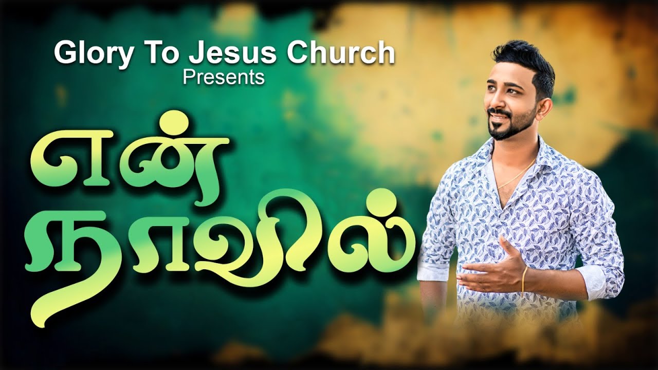 En Naavil Unthan Paadal - என் நாவில் உந்தன் பாடல் 15 En Naavil Unthan Paadal,