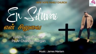 En Siluvai Sumanthu - என் சிலுவை சுமந்து கொண்டீர் 1 En Siluvai Sumanthu,