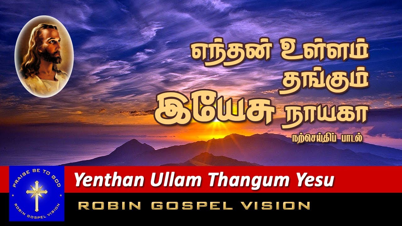 Enthan Ullam Thangum Yesu - எந்தன் உள்ளம் தங்கும் 6 3 Enthan Ullam Thangum Yesu,
