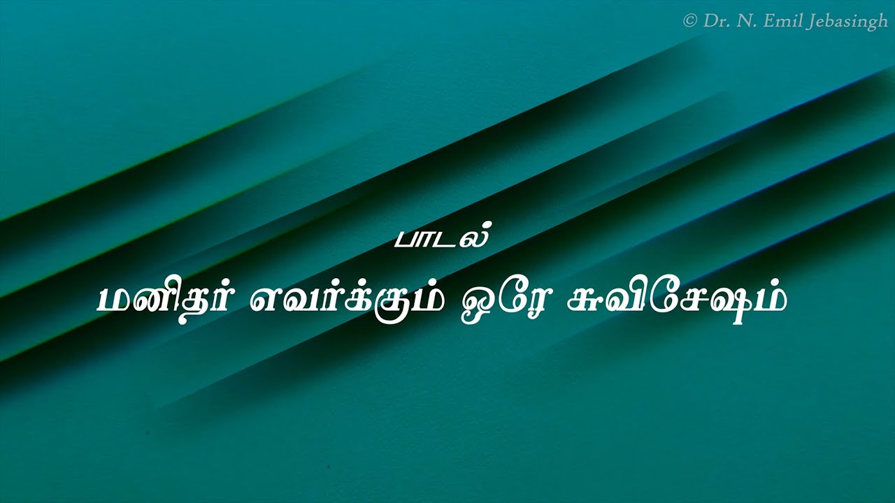 Manithar Evarkkum Ore Suvisesham - மனிதர் எவர்க்கும் ஒரே 9 10 Manithar Evarkkum Ore Suvisesham,