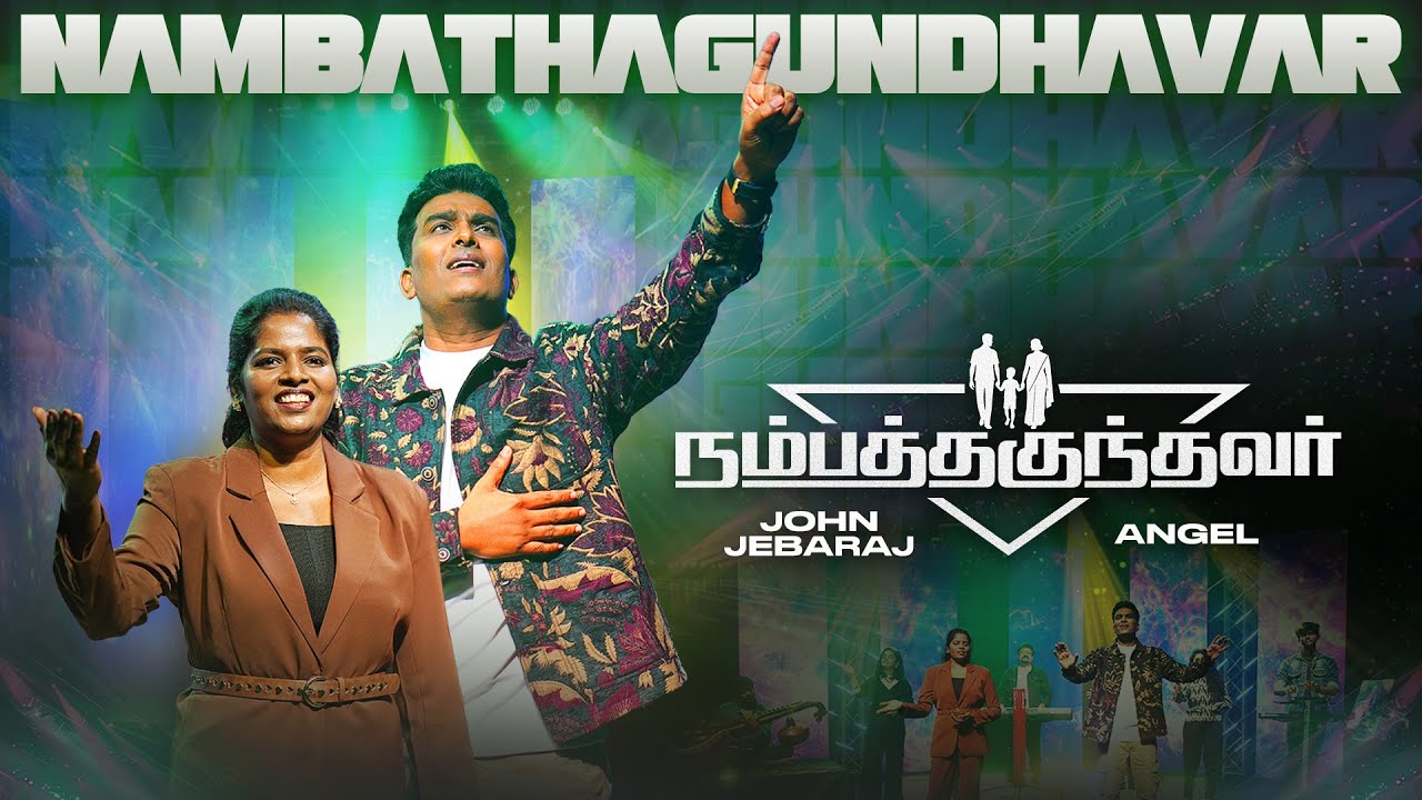 Nambathagundhavar Song | நம்ப தகுந்த இயேசுவுக்கு 4 Nambathagundhavar Song,