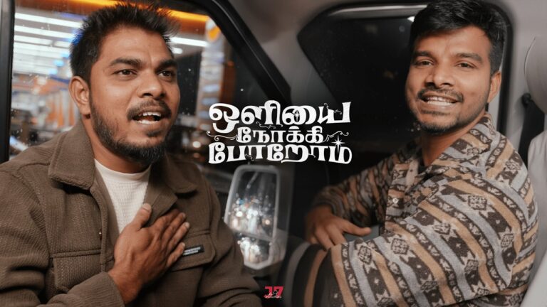 Oliyai Nokki Porom - ஒளியை நோக்கி போறோம் 1 Oliyai Nokki Porom,