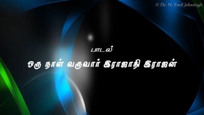 Orunaal Varuvaar Iraajaathi Iraajan - ஒருநாள் வருவார் இராஜாதி இராஜன் 10 1 Orunaal Varuvaar Iraajaathi Iraajan,