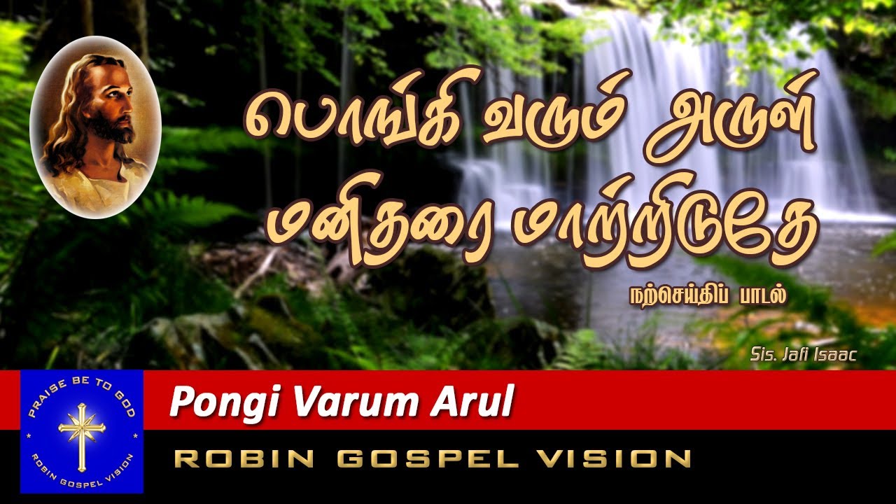 Pongi Varum Arul Manitharai - பொங்கி வரும் அருள் மனிதரை 11 13 Pongi Varum Arul Manitharai,