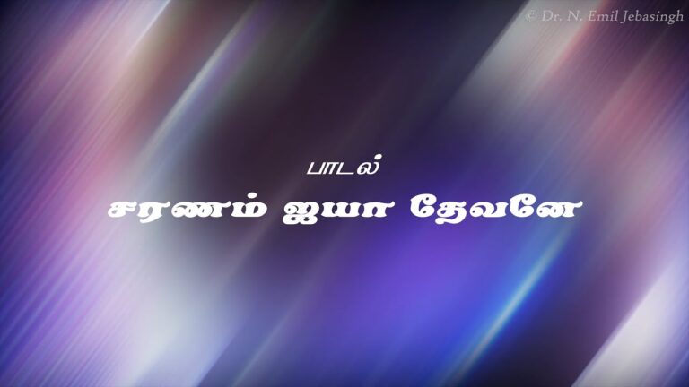 Saranam Ayya Devane,