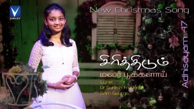 Sirithidum Malar Pookkalai - சிரித்திடும் மலர் பூக்களாய் 1 Sirithidum Malar Pookkalai,