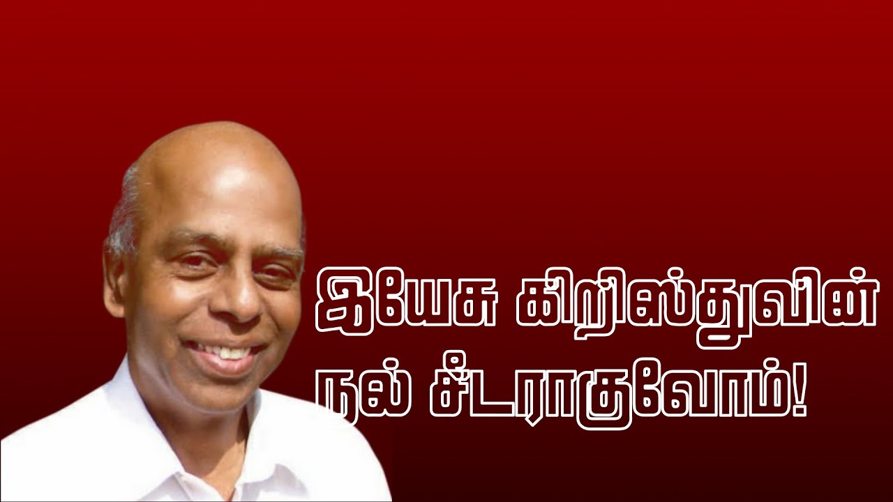 Yesu Kiristhuvin Nal Seedaraakuvom - இயேசு கிறிஸ்துவின் நல் 19 6 Yesu Kiristhuvin Nal Seedaraakuvom,