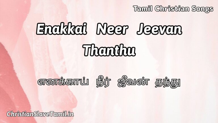 Enakkai Neer Jeevan Thanthu,