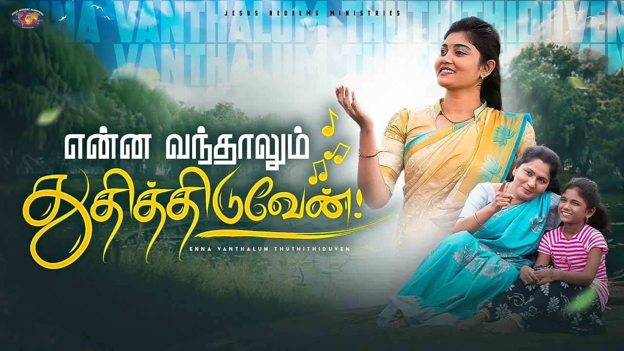 Enna Vanthalum Yesu Rajanai - என்ன வந்தாலும் இயேசு ராஜனை 1 Enna Vanthalum Yesu Rajanai,