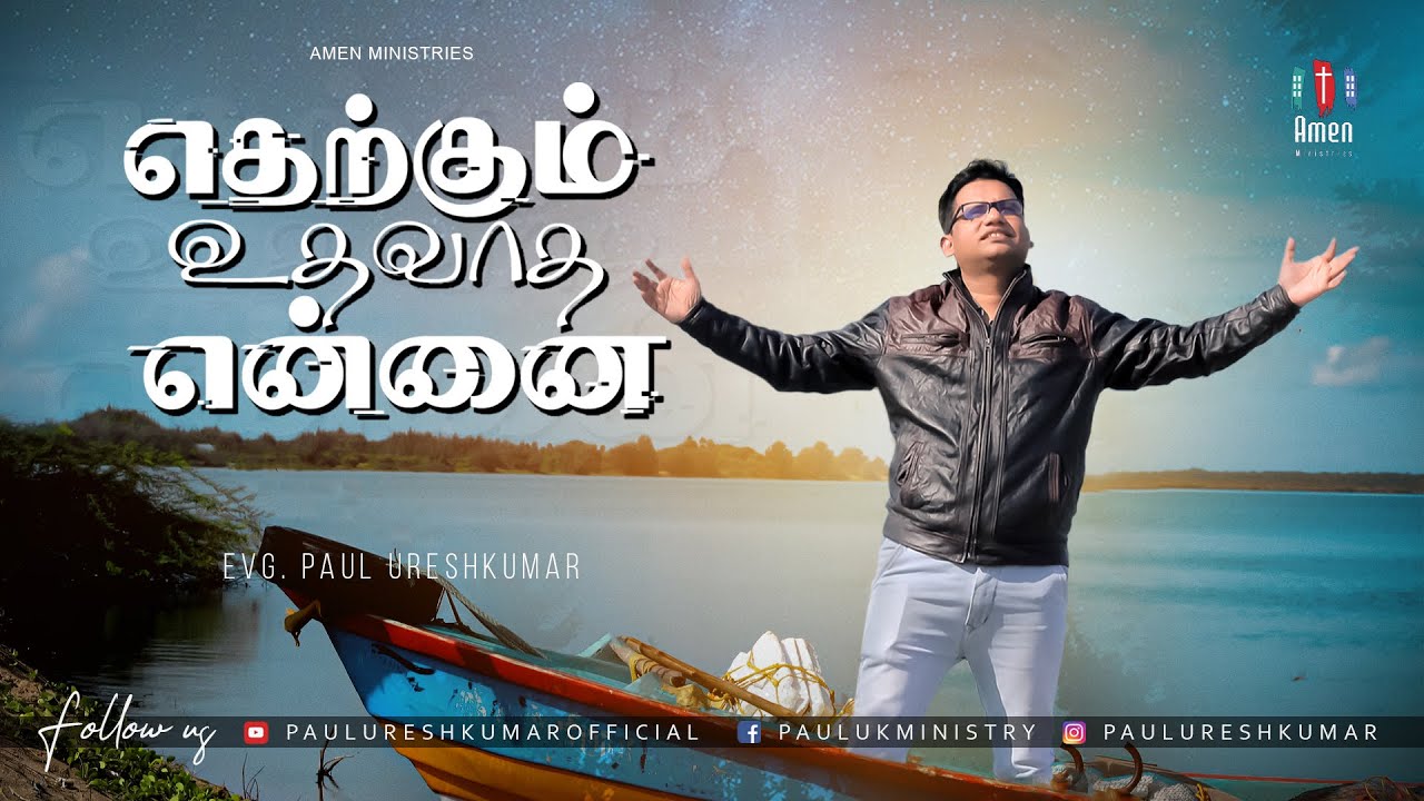 Etharkum Udhavatha Ennai - ஒன்றுக்கும் உதவாத என்னையே 2 Etharkum Udhavatha Ennai,