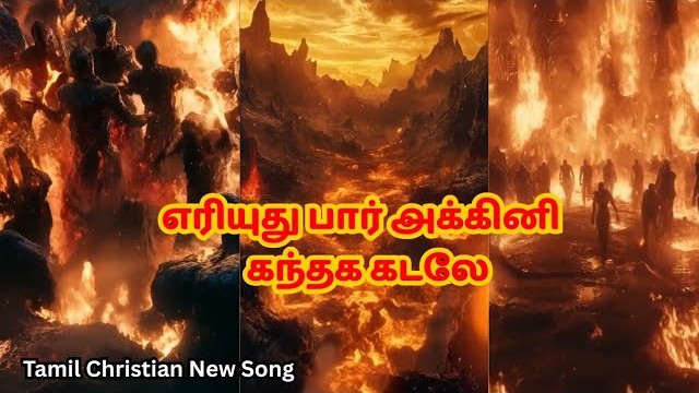 eriyuthu Paar Akkini,