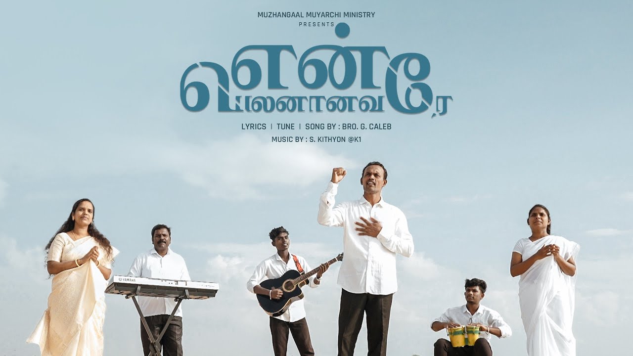 En Belanaana Kanmalaiye - என் பெலனான கன்மலையே 1 En Belanaana Kanmalaiye,