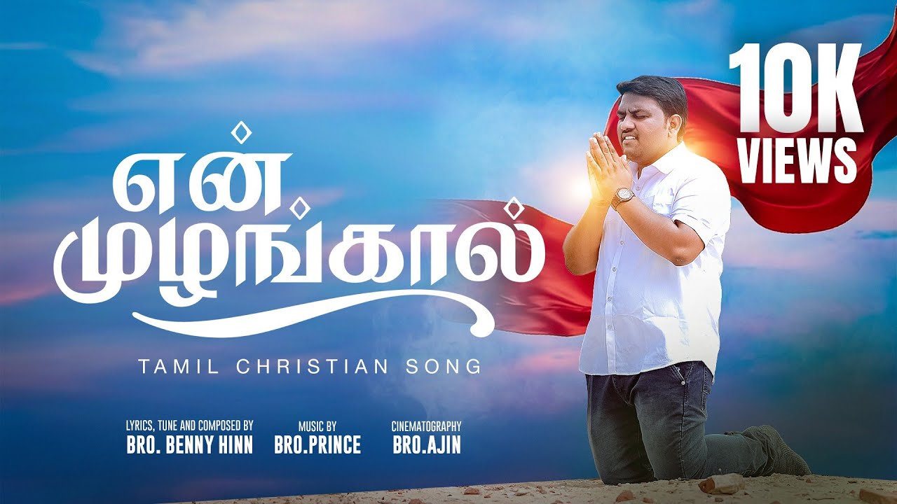 En Mulangalukum Song - என் முழங்காலுக்கும் 2 En Mulangalukum Song,