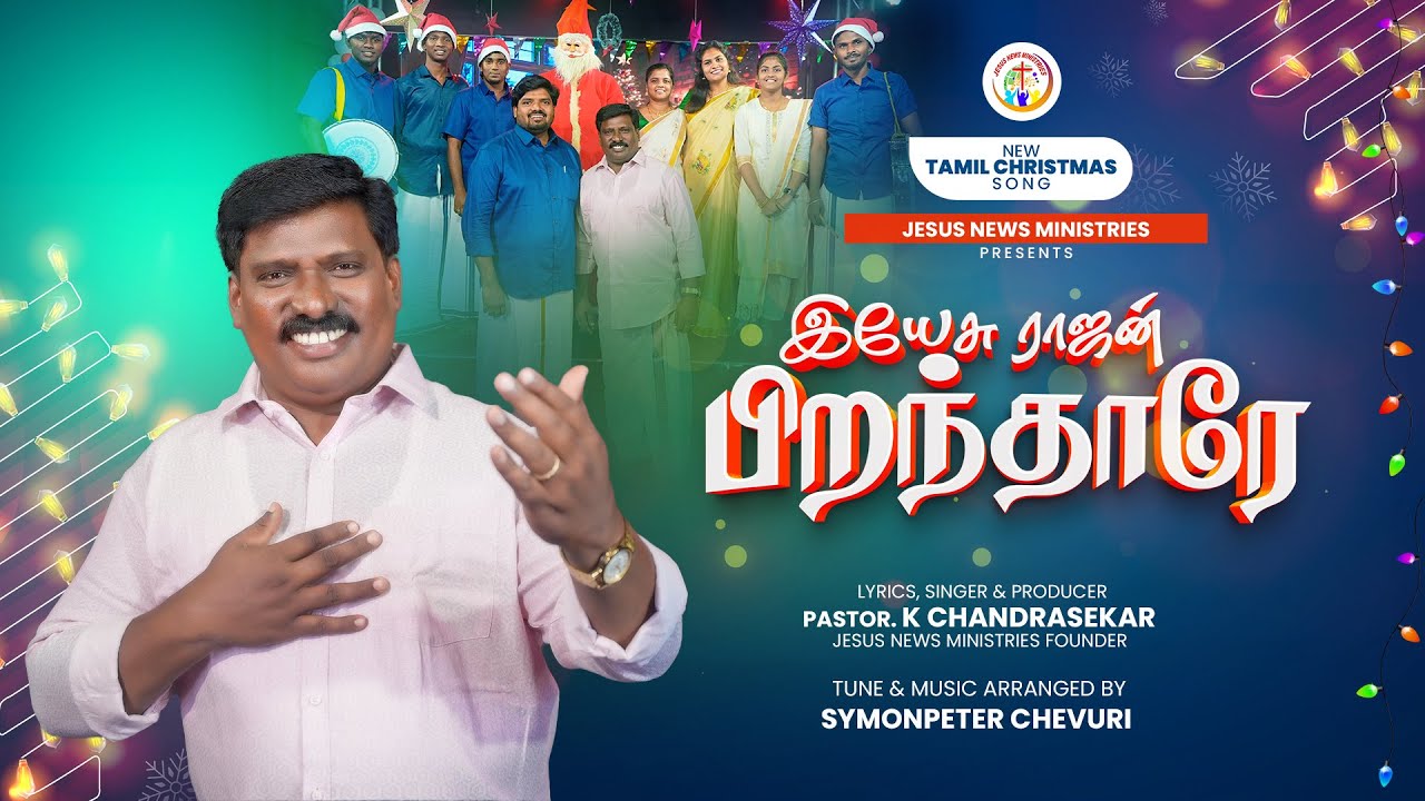 Yesu Rajan Pirandharae - இயேசு ராஜன் பிறந்தாரே 12 Yesu Rajan Pirandharae,