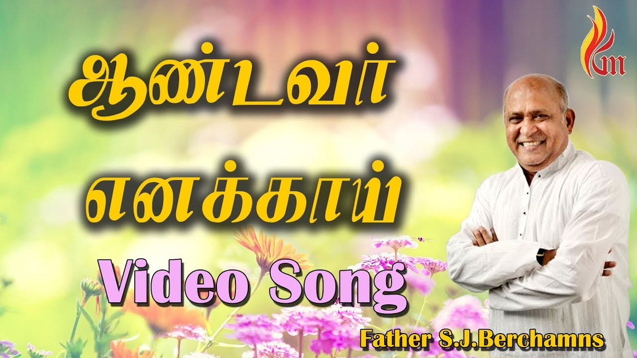 ஆண்டவர் எனக்காய் யாவையும் | Aandavar Enakkaai Yaavaiyum 4 Aandavar Enakkaai Yaavaiyum,