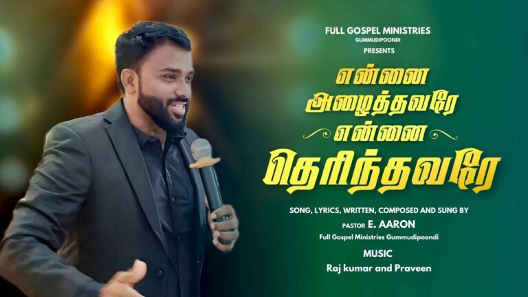 Ennai Azhaithavare Ennai Therinthavare,