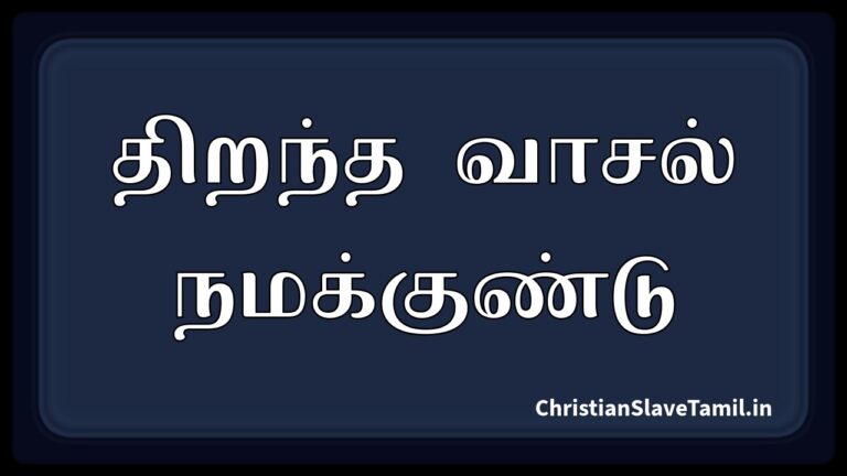 Thirantha Vasal Namakkundu,