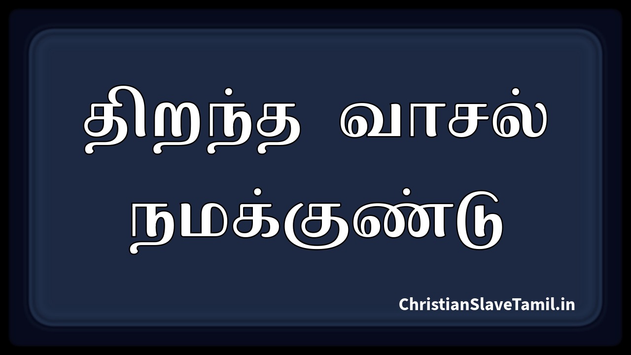 Thirantha Vasal Namakkundu,