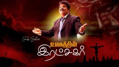 Ulagathin Ratchagar Siluvaiyil | உலகத்தின் இரட்சகர் Lyrics Mp3 1 Ulagathin Ratchagar Siluvaiyil,