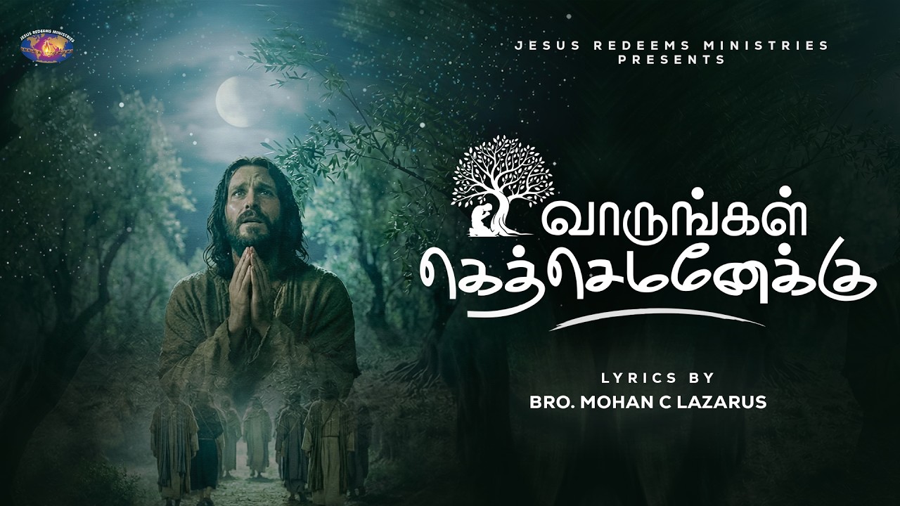 Vaarungal Gethsemaneku | வாருங்கள் கெத்செமனேக்கு Lyrics, Mp3 14 Vaarungal Gethsemaneku,