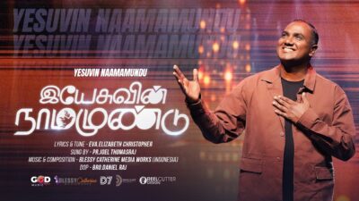 Yesuvin Naamamundu | இயேசுவின் நாமத்தினால் Lyrics Mp3 1 Yesuvin Naamamundu,