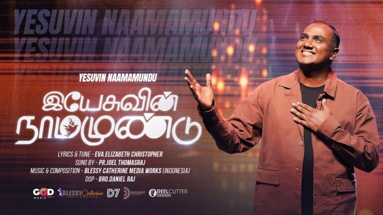 Yesuvin Naamamundu,