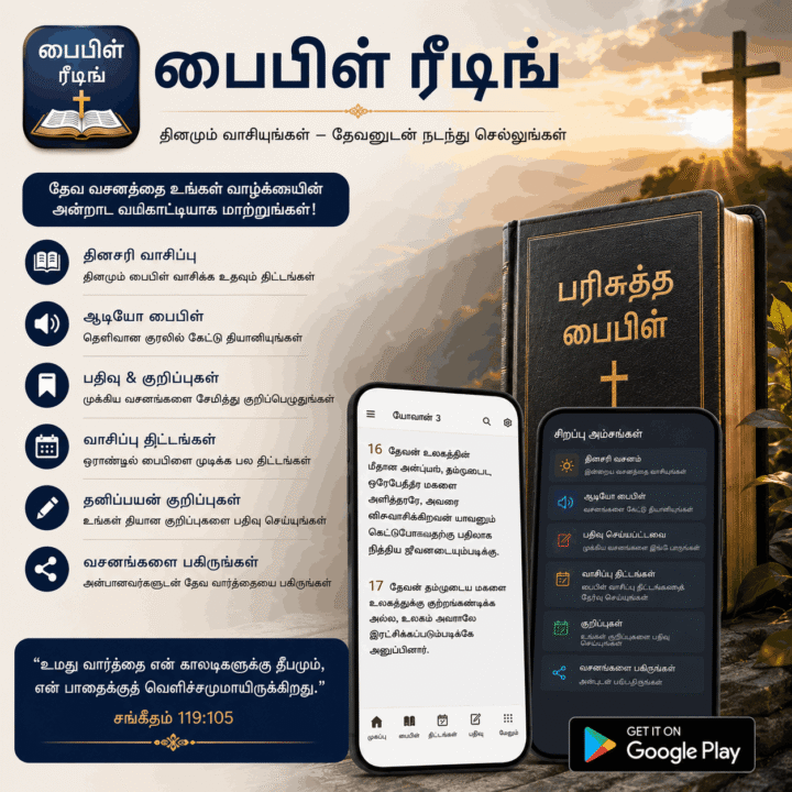 Tamil Bible App,