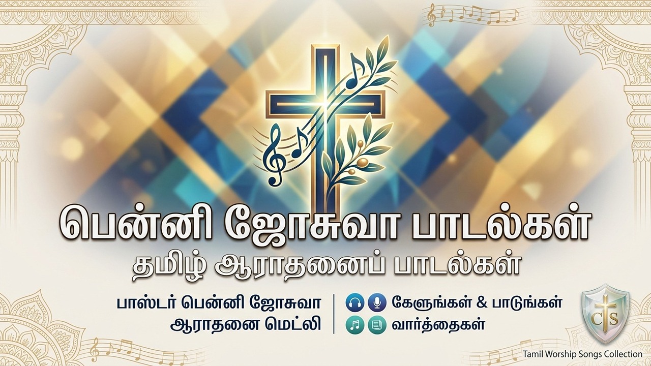 Benny Joshua Tamil Christian Worship Songs Collection with Lyrics MP3 Videos,