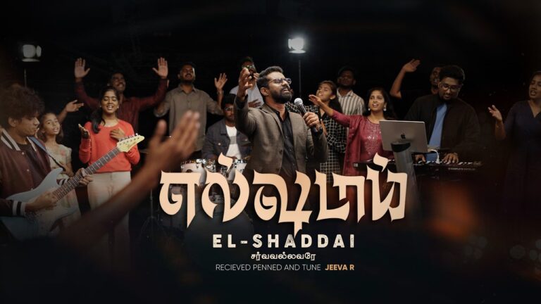 (எல் ஷடாய்) El Shadai El Shadai Lyrics Mp3 Chords 1 El Shadai El Shadai Lyrics Mp3 Chords,