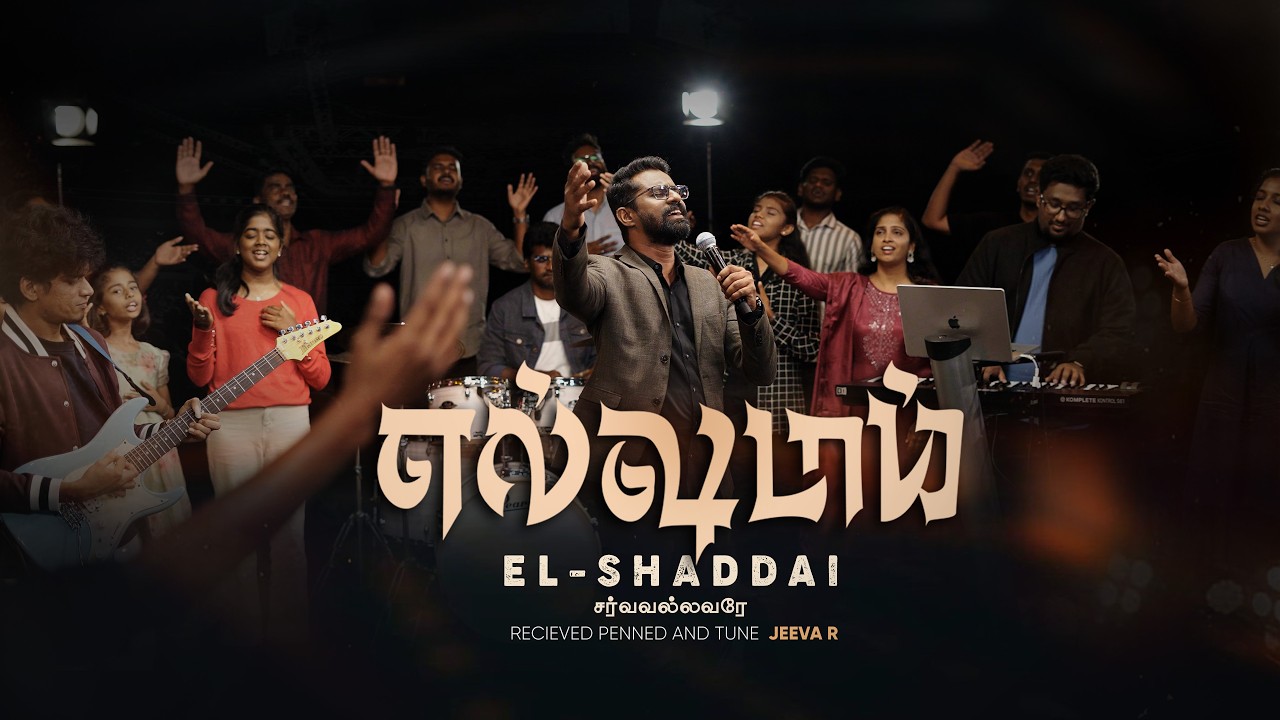 (எல் ஷடாய்) El Shadai El Shadai Lyrics Mp3 Chords 1 El Shadai El Shadai Lyrics Mp3 Chords,