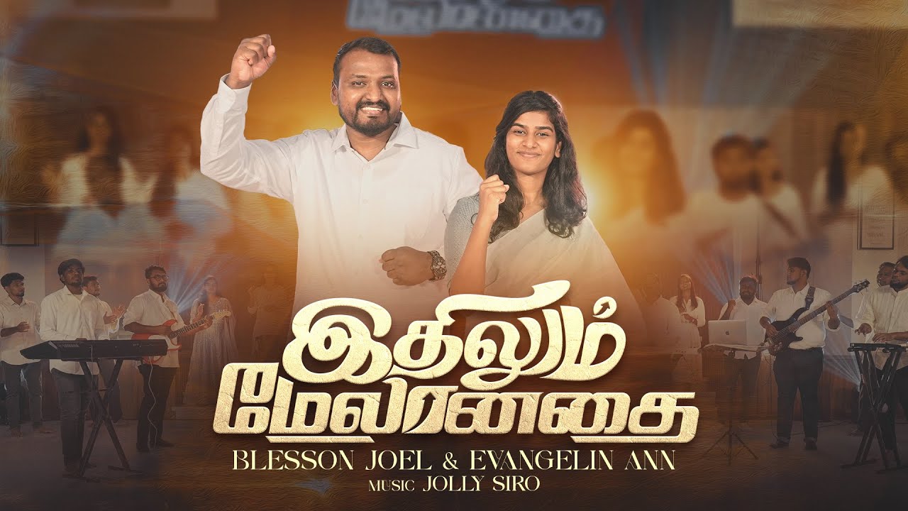 இதிலும் மேலானதை | Ithilum Melanathai Lyrics Videos Mp3 1 Ithilum Melanathai lyrics chords mp3,