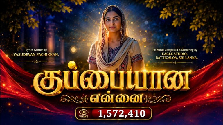 குப்பையான என்னை | Kupaiyana Ennai Gopurathil Lyrics Chords Mp3 1 Kupaiyana Ennai Gopurathil,