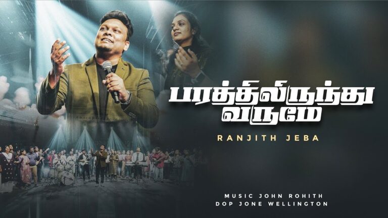Parathilirunthu Varumae (பரத்திலிருந்து வருமே) Lyrics Chords Mp3 1 Parathilirunthu Varumae song lyrics chords mp3,
