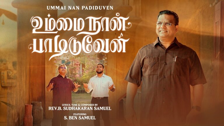 உம்மை நான் பாடிடுவேன் Lyrics | Ummai Naan Paadiduven Song Mp3 &Amp; Chords 2 Ummai Naan Paadiduven song lyrics chords mp3,